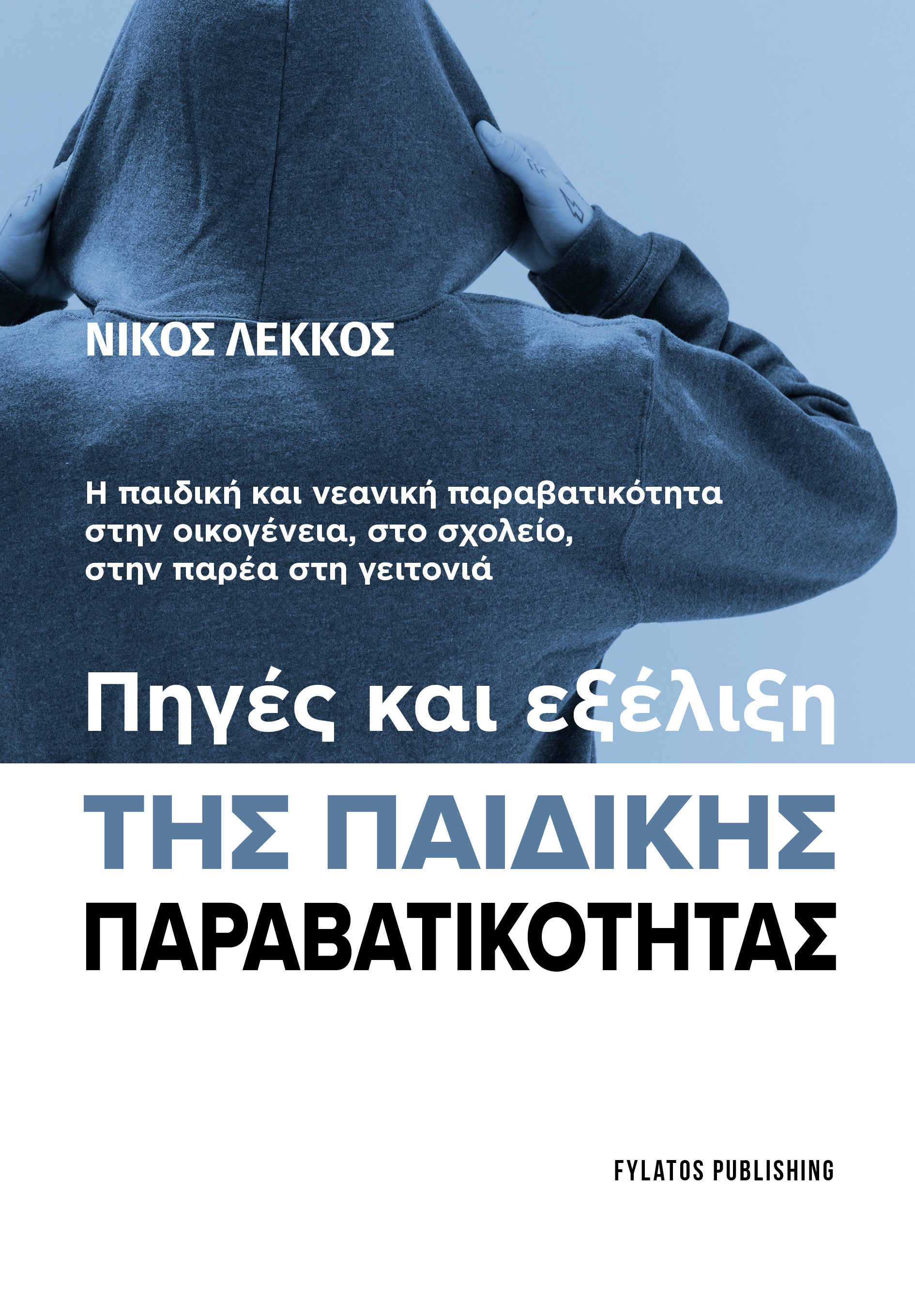 Πηγές και εξέλιξη της παιδικής παραβατικότητας, Η παιδική και νεανική παραβατικότητα στην οικογένεια, στο σχολείο, στην παρέα στη γειτονιά, Νίκος Λεκκός, Εκδόσεις Φυλάτος, 2026